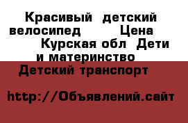 Красивый, детский велосипед,!!!  › Цена ­ 3 500 - Курская обл. Дети и материнство » Детский транспорт   